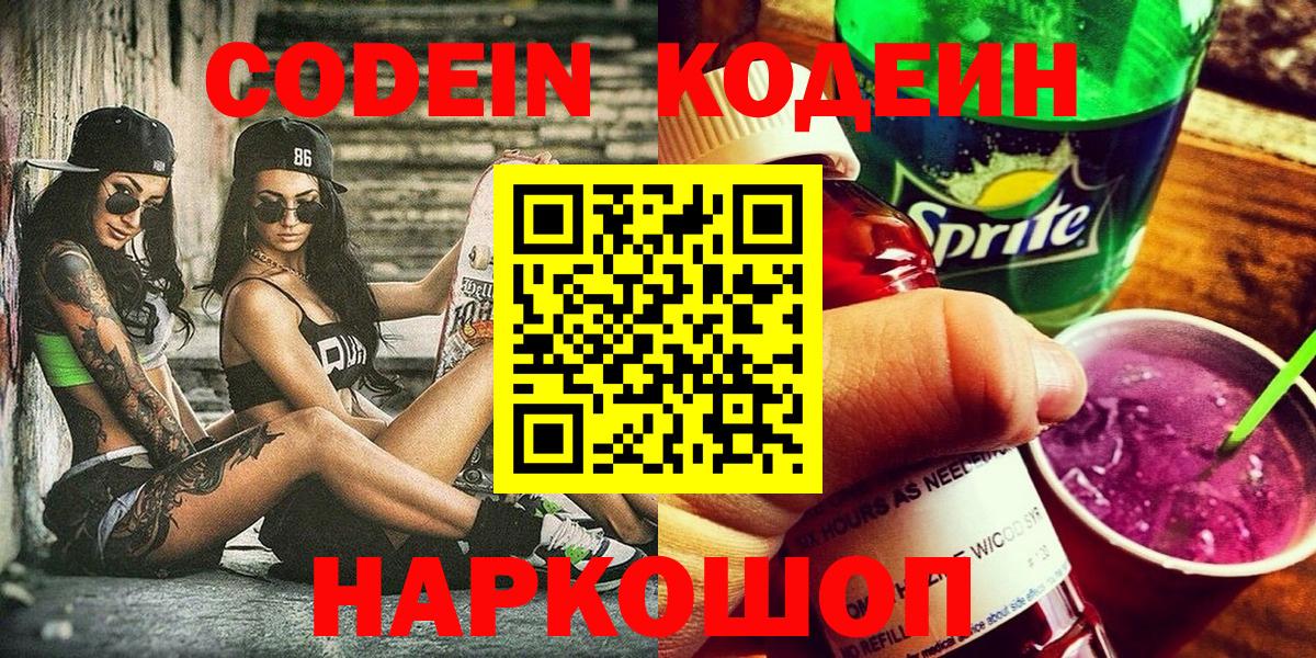 Кодеин Purple Drank Бузулук